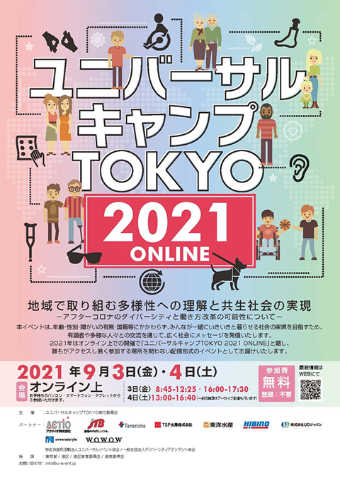 ユニバーサルキャンプ東京2021オンラインパンフレット表紙